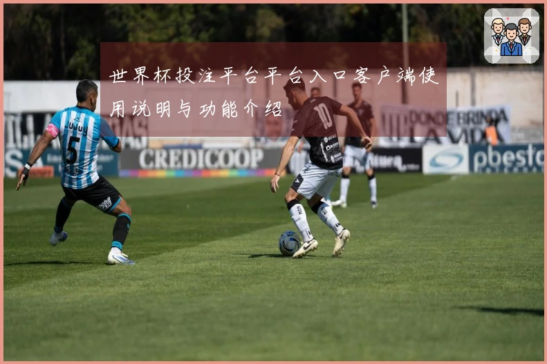 世界杯投注平台平台入口客户端使用说明与功能介绍