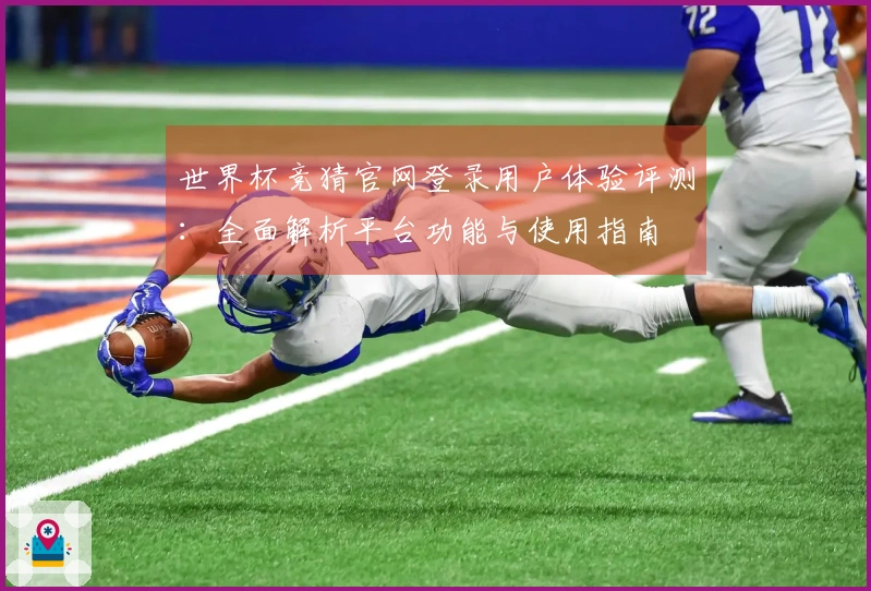 世界杯竞猜官网登录用户体验评测：全面解析平台功能与使用指南