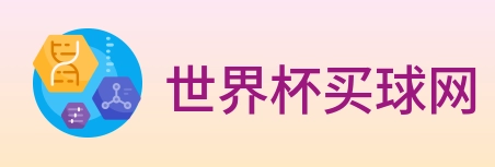 世界杯买球网 logo